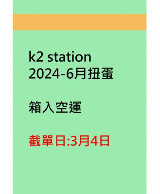 k2 station2024-6月扭蛋